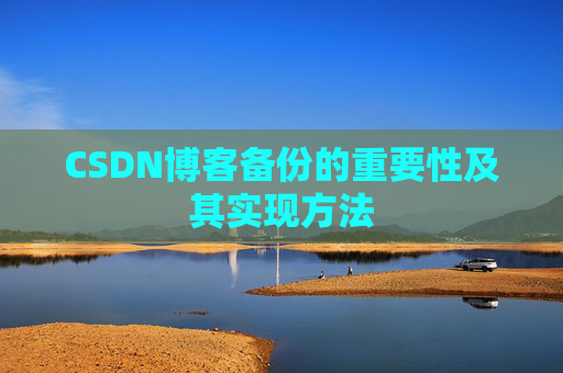 CSDN博客备份的重要性及其实现方法
